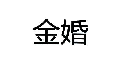 金婚