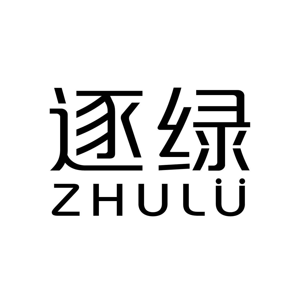 逐綠（ZHULU）