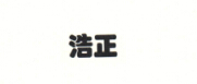 浩正