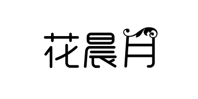 花晨月