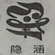隱涵