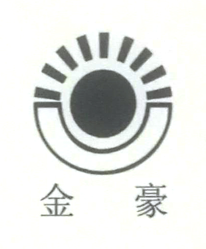 金豪