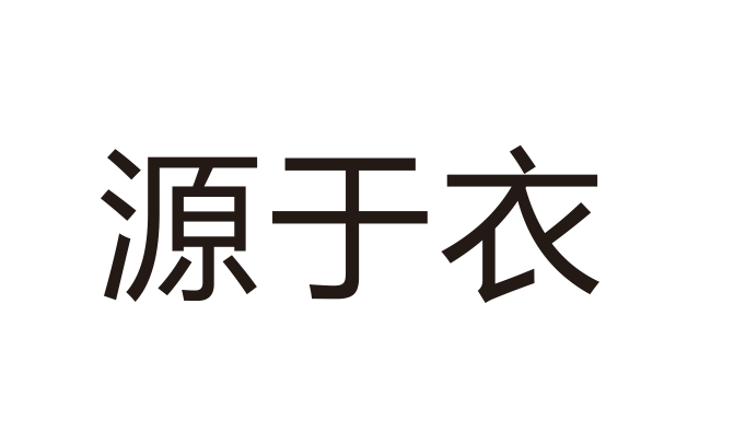 源于衣