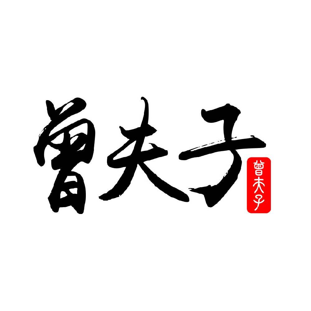 曾夫子