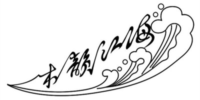 木韻江海