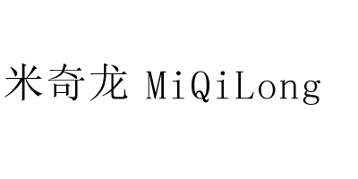 米奇龍（MiQiLong）