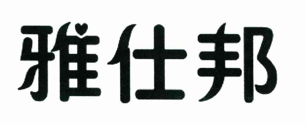 雅仕邦