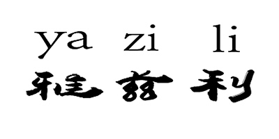 雅茲利（ya zi li）