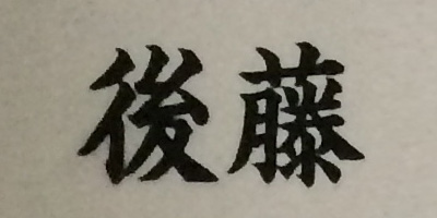 後藤