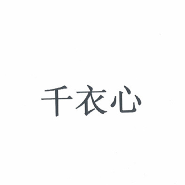 千衣心