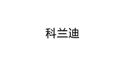 科蘭迪