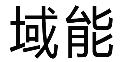 域能