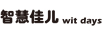 智慧佳兒 wit days