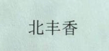 北豐香