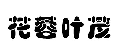 花蓉葉茂