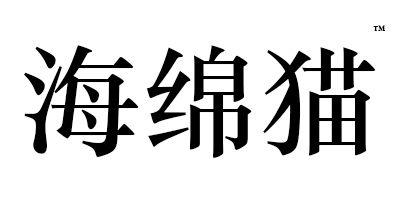 海綿貓