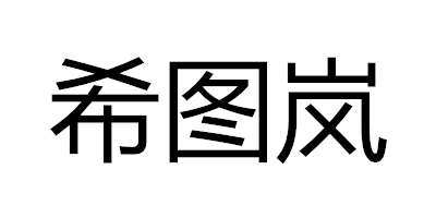 希圖嵐