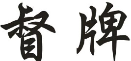 督牌