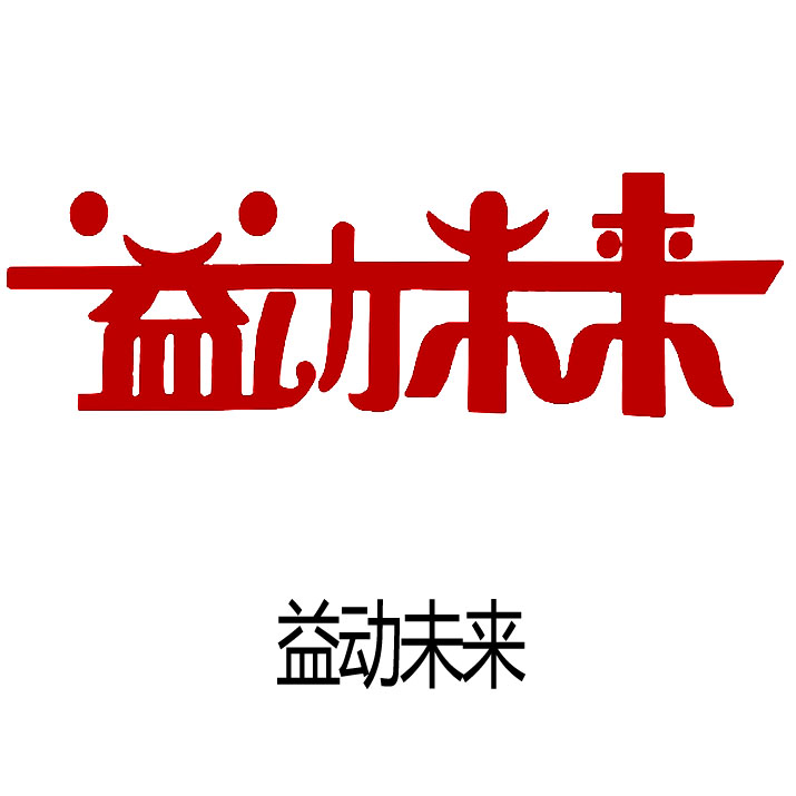 益動(dòng)未來(lái)