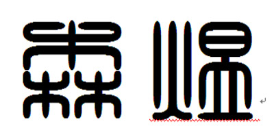 森煜