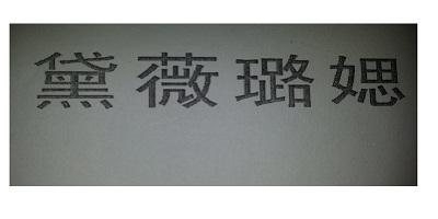 黛薇璐媤