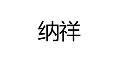 納祥