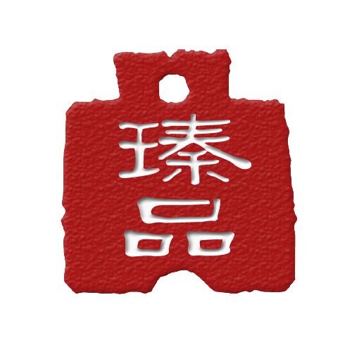 瑧品