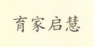 育家啟慧