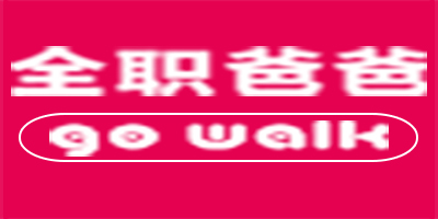 全職爸爸