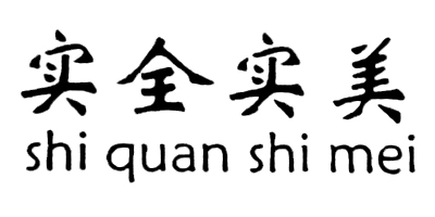 實(shí)全實(shí)美（shi quan shi mei）