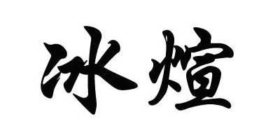 冰煊