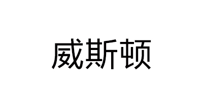 威斯頓