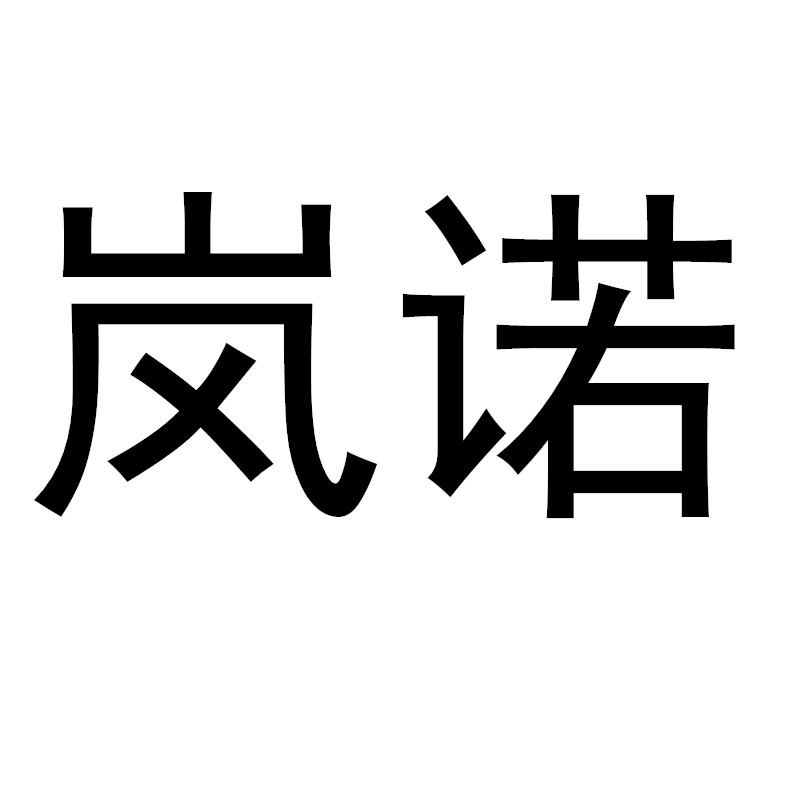 嵐諾