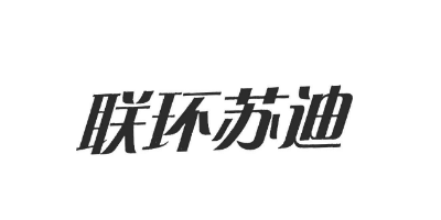 聯(lián)環(huán)蘇迪