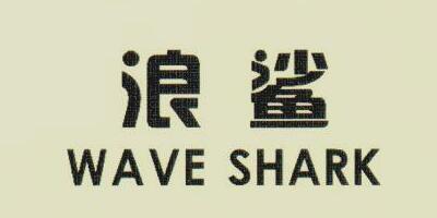 浪鯊（WAVE SHARK）