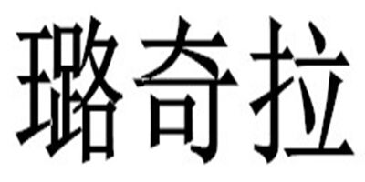 璐奇拉