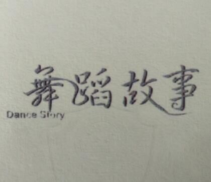 舞蹈故事（DANCESTORY）
