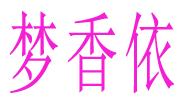 夢(mèng)香依