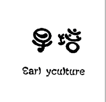 早培（earl yculture）