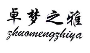 卓夢(mèng)之雅（zhuomengzhiya）