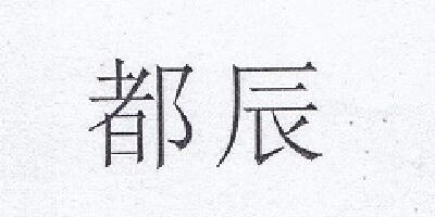 都辰