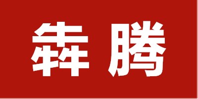 犇騰