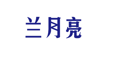 蘭月亮