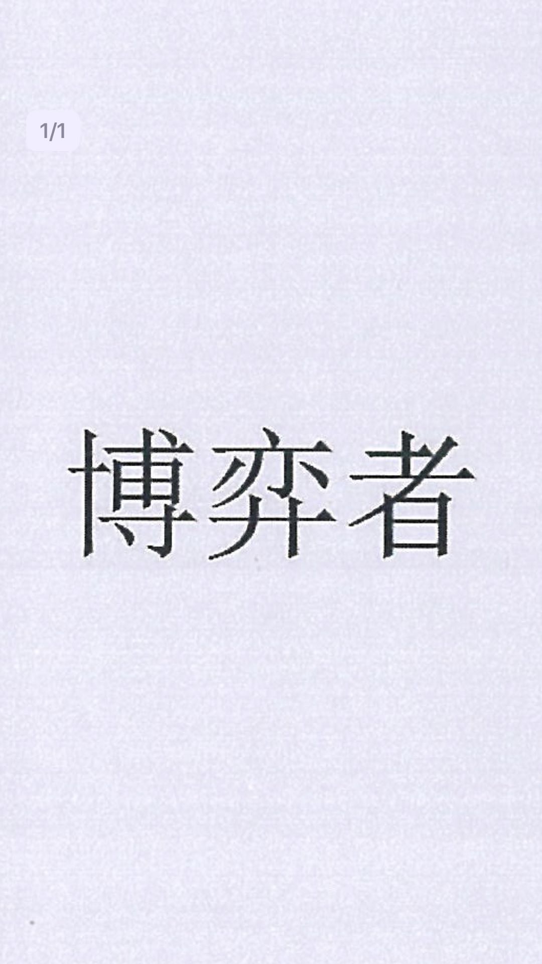 博弈者