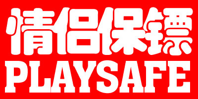 情侶保鏢（PLAYSAFE）