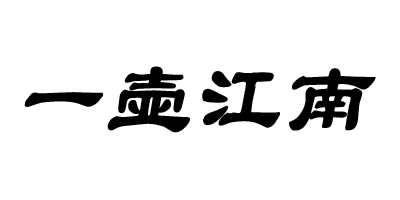 一壺江南