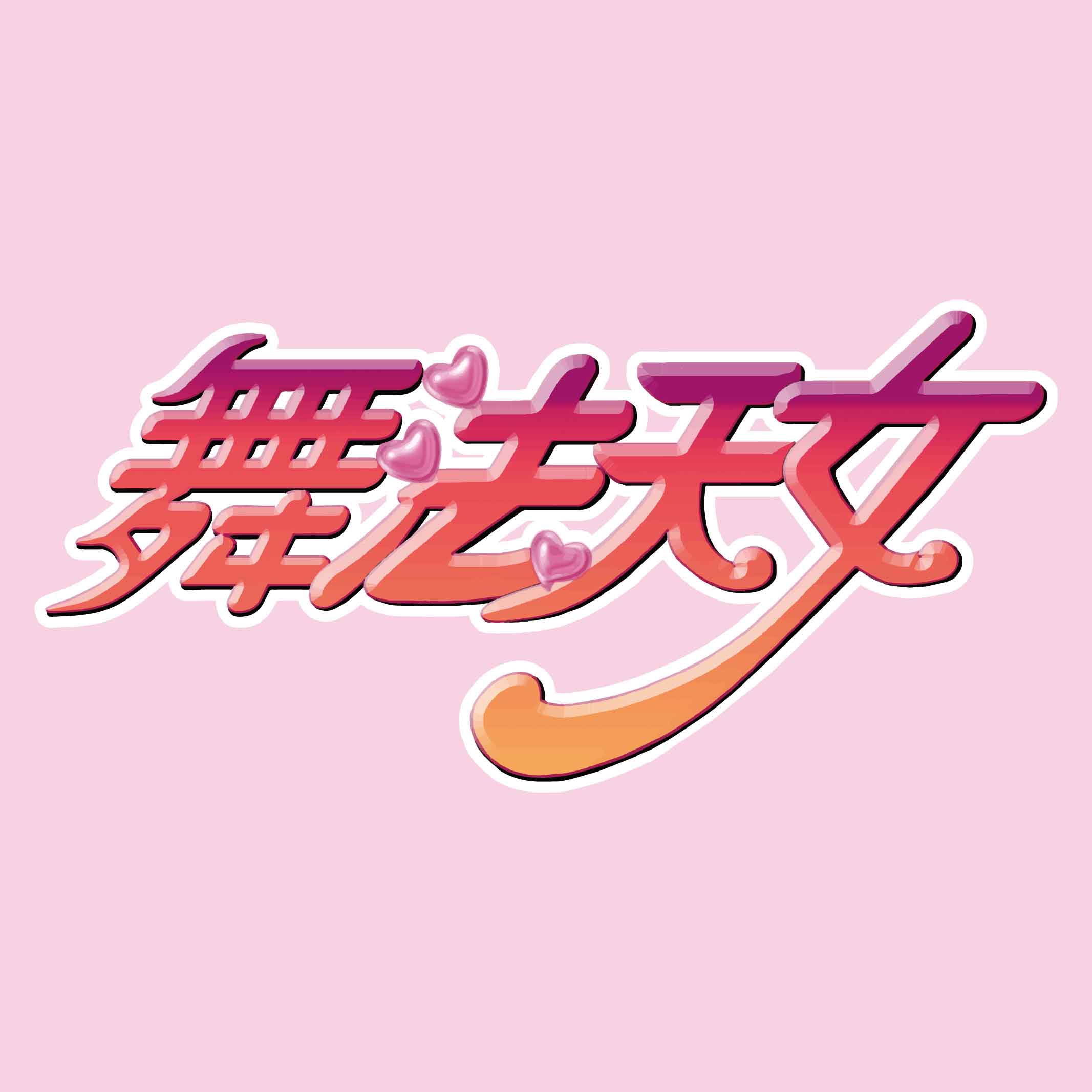 舞法天女