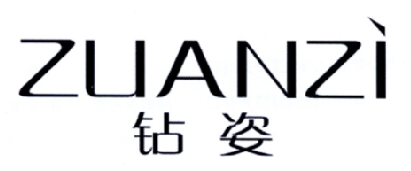 鉆姿（ZUANZI）