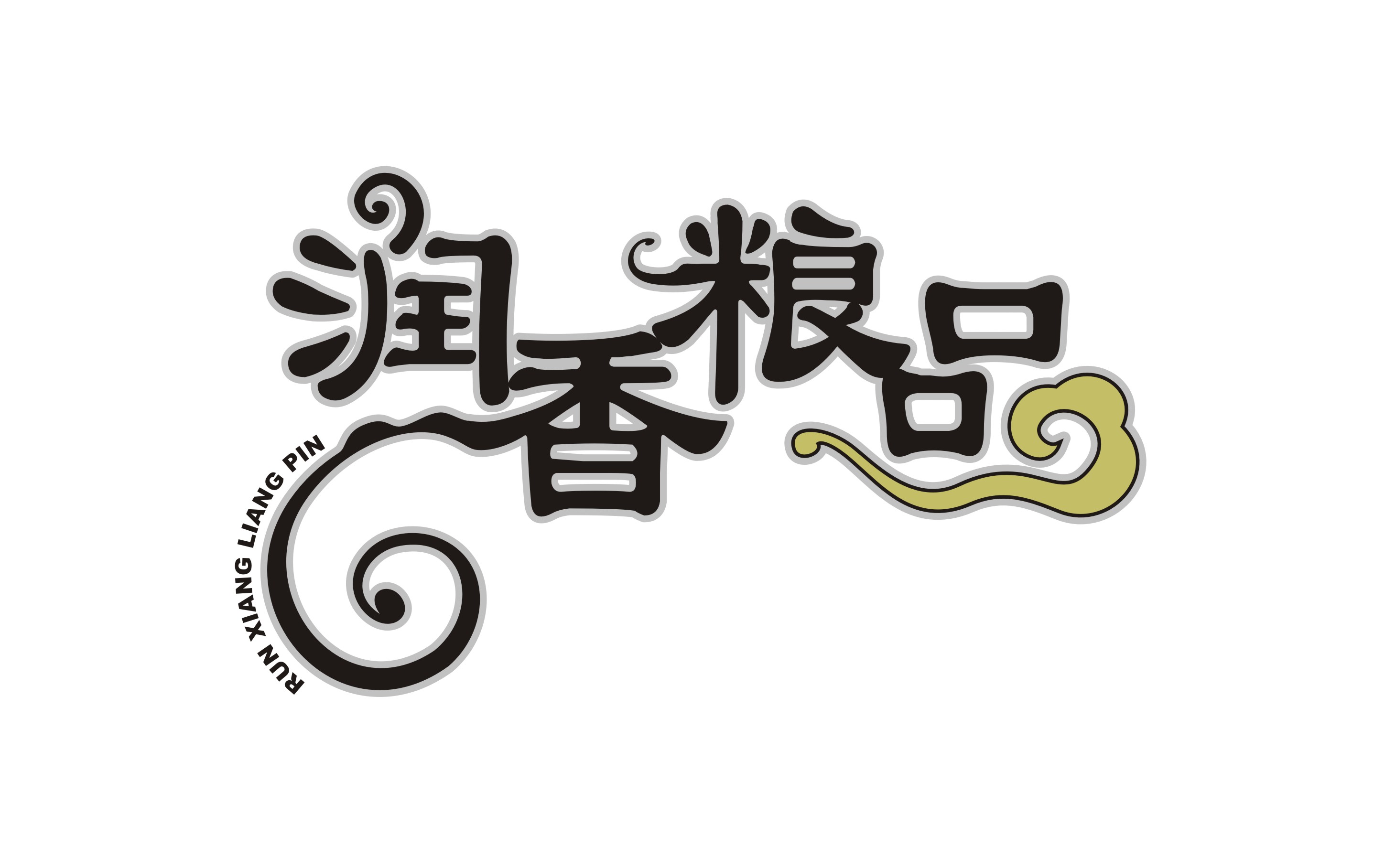 潤香糧品