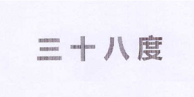 三十八度